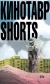 Кинотавр Shorts
