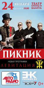 «Пикник» - Левитация